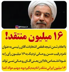 16 میلیون ایرانیِ منتقد !