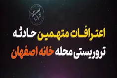 فیلم اعترافات متهمین حادثه تروریستی خانه اصفهان
