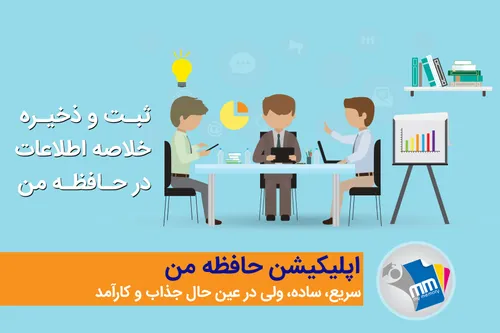 ابلیکیشن حافظه من : ثبت و ذخیره خلاصه اطلاعات در حافظه من