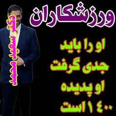 سعید محمد پدیده ی 1400