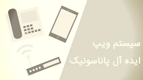 تلفن تحت شبکه ویپ یا IP Phone یک دستگاه تلفن که از نظر ظا