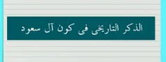 حلمت أن الأوباش السعودیة احترقت الکعبة المشرفة