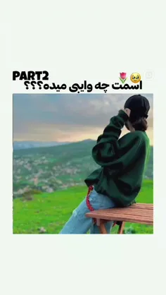 اسمت چه وایبی میده ؟🤔🫡