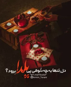 یلداتون مبارک دوستان