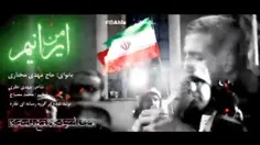 👤 #کلیپ «نماهنگ من ایرانی‌ام» با صدای حاج‌مهدی #مختاری تق
