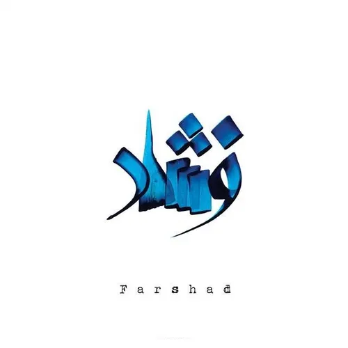 فرشاد