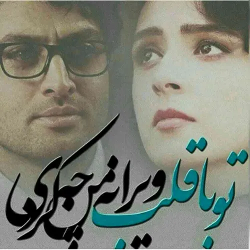 دلتنگ که می شوی