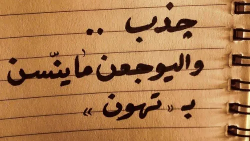 مانعاتب بس تري الخاطر يشيل🖤.