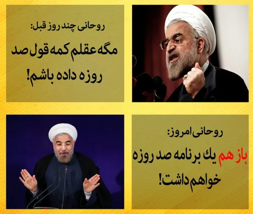 📌 روحانی در حالی امروز باز وعده صد روزه داد که چند روز قب