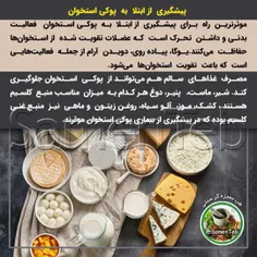 🔰 پیشگیری از ابتلا به #پوکی_استخوان