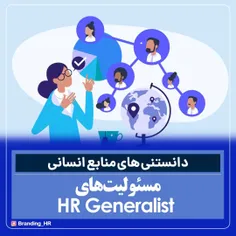 مسئولیت های HR generalist چیه؟