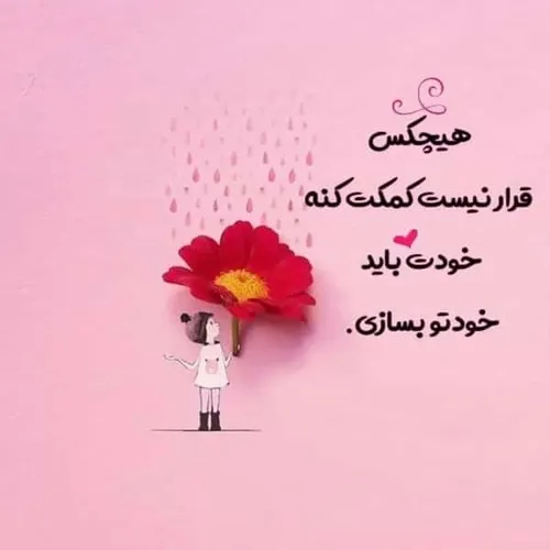 هیچکس قرار نیست ک کمکت کنه.