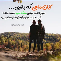 آبان ماهی که باشی....