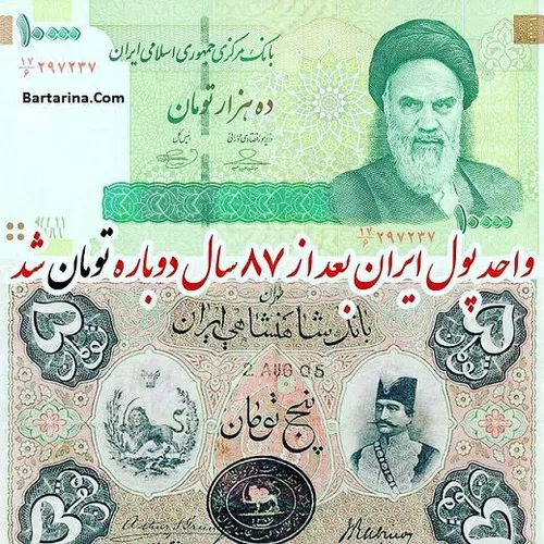 براساس مصوبه هیات دولت، تومان رسماً واحد پول ایران شد، بر