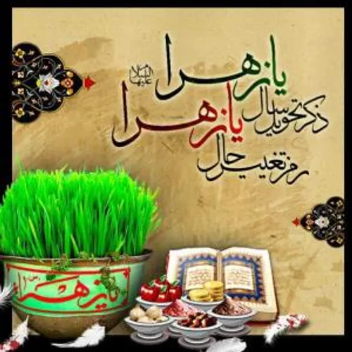 ذکر تحویل سال یا زهرا (س)