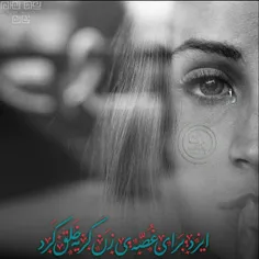 ایزد برای غصه ی زن "گریه" خلق کرد