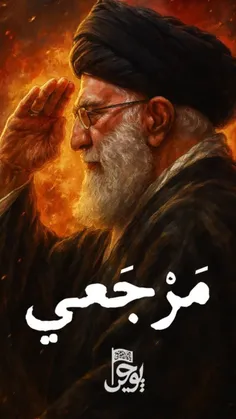 ♨️افتخار می‌کنیم که مرجع ما هستی