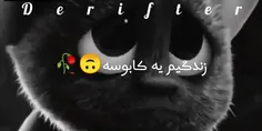 زندگیم یه کابوسه🙃🥀