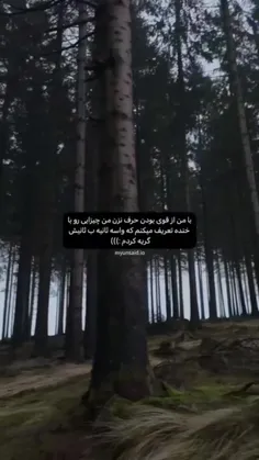 با من از قوی بودن حرف نزن💔