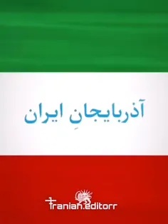 اذربایجان ایران زمین🔥❤