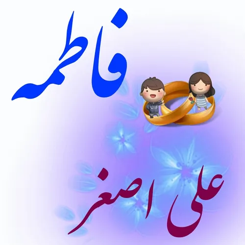 فاطمه&علی اصغر