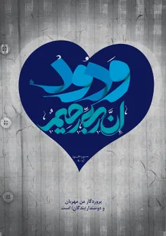 ♥️ان ربی رحیم ودود♥️