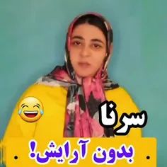 سرنا بدون آریش😂