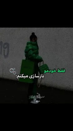 فقط خودمو باسازی میکنم!!!🫧💚