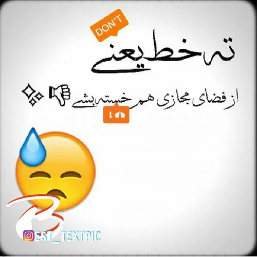 ته خط یعنی ... از فضای مجازی هم خسته بشی .