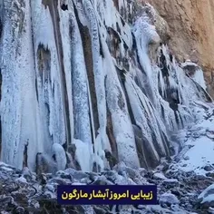یخ زدن آبشار مارگون سپیدان استان فارس