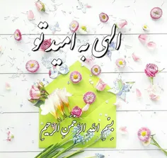 خدایا با نام تو آغاز می کنم🌼 🍃  