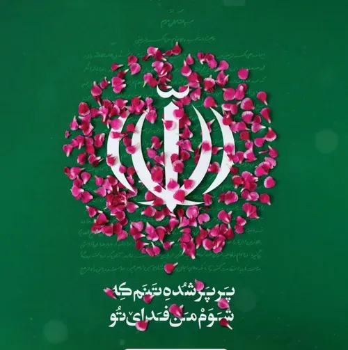 🇮🇷‏پاینده مانی و جاودان