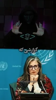 ♦️گزارشی که آبروی سازمان ملل رو برد!