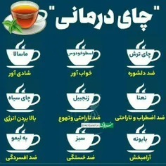 خواص چای ها✨برخی دمنوش ها☕✨🤗