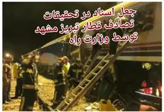 #جعل_سند در وزارتخانه آخوندی برای انحراف تحقیقات درباره ح