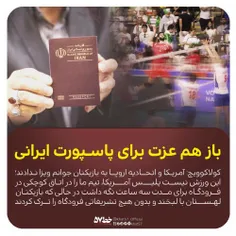 💢  دولت تدبیرو امید با #دیپلماسی_ذلت عزت پاسپورت ایرانی ر
