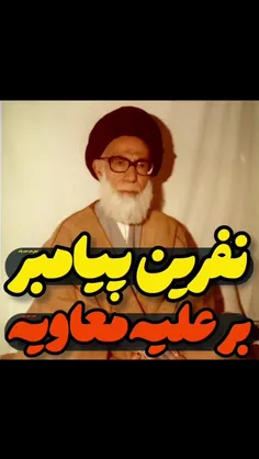 نفرین پیامبر(ص) در حق معاویه که مستجاب شد