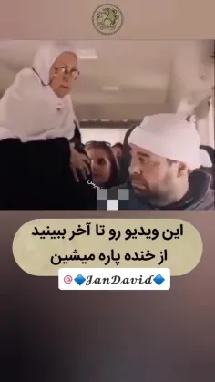 🤣سر. این کلیپ. گشاده. رو شدم. 🤣