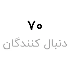 ۹۹ تامون نشه؟