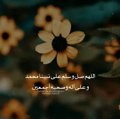 اللهم صل وسلم علی نبینا محمد و علی آله وصحبه أجمعین 🌿    