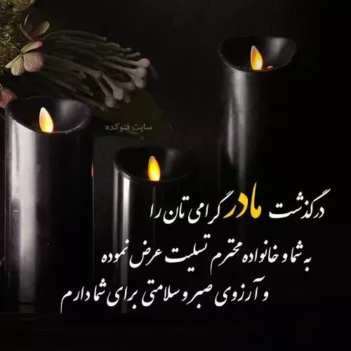 اجی جوونم غم ازدست دادن مادرت روبهت تسلیت میگم ان شاالله 