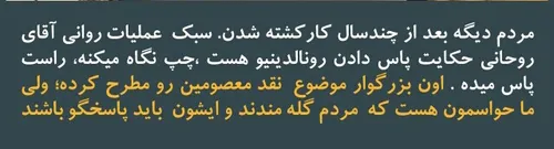 عملیات روانی روحانی حکایت پاس دادن رونالدینیوهست، چپ نگاه