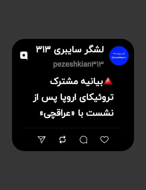 🔺بیانیه مشترک تروئیکای اروپا پس از نشست با «عراقچی»