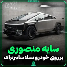 منصوری به دنبال تسلا سایبرتراک 