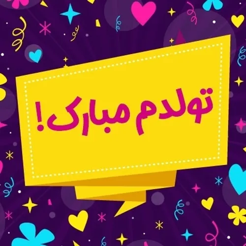 تولدم مبارک