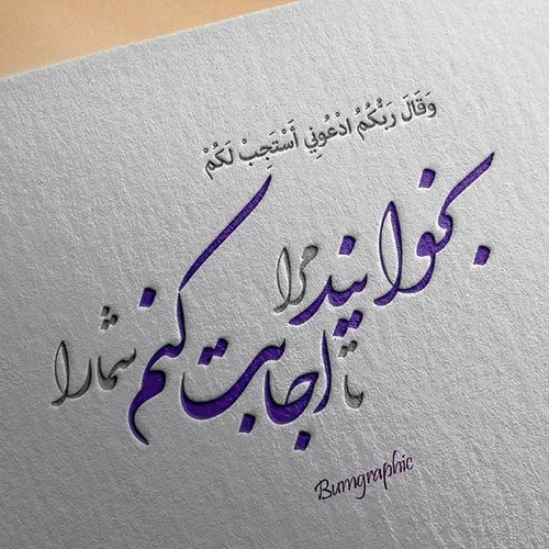 زیاد دعا کنید؛ زیرا دعا کلید بخشش خداوند و وسیله رسیدن به