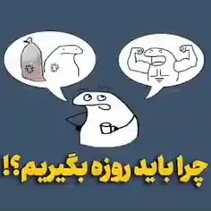 چرا روزه بگیریم