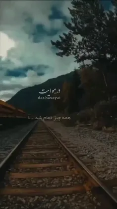 همه چیز تمام شد ...!