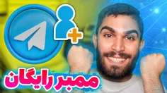  ویدیو افزایش ممبر تلگرام از سید علی ابراهیمی