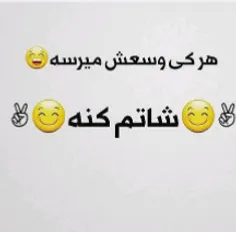 هرکی شاتم میکنه کامت بزاره ک شاتش کنم☺